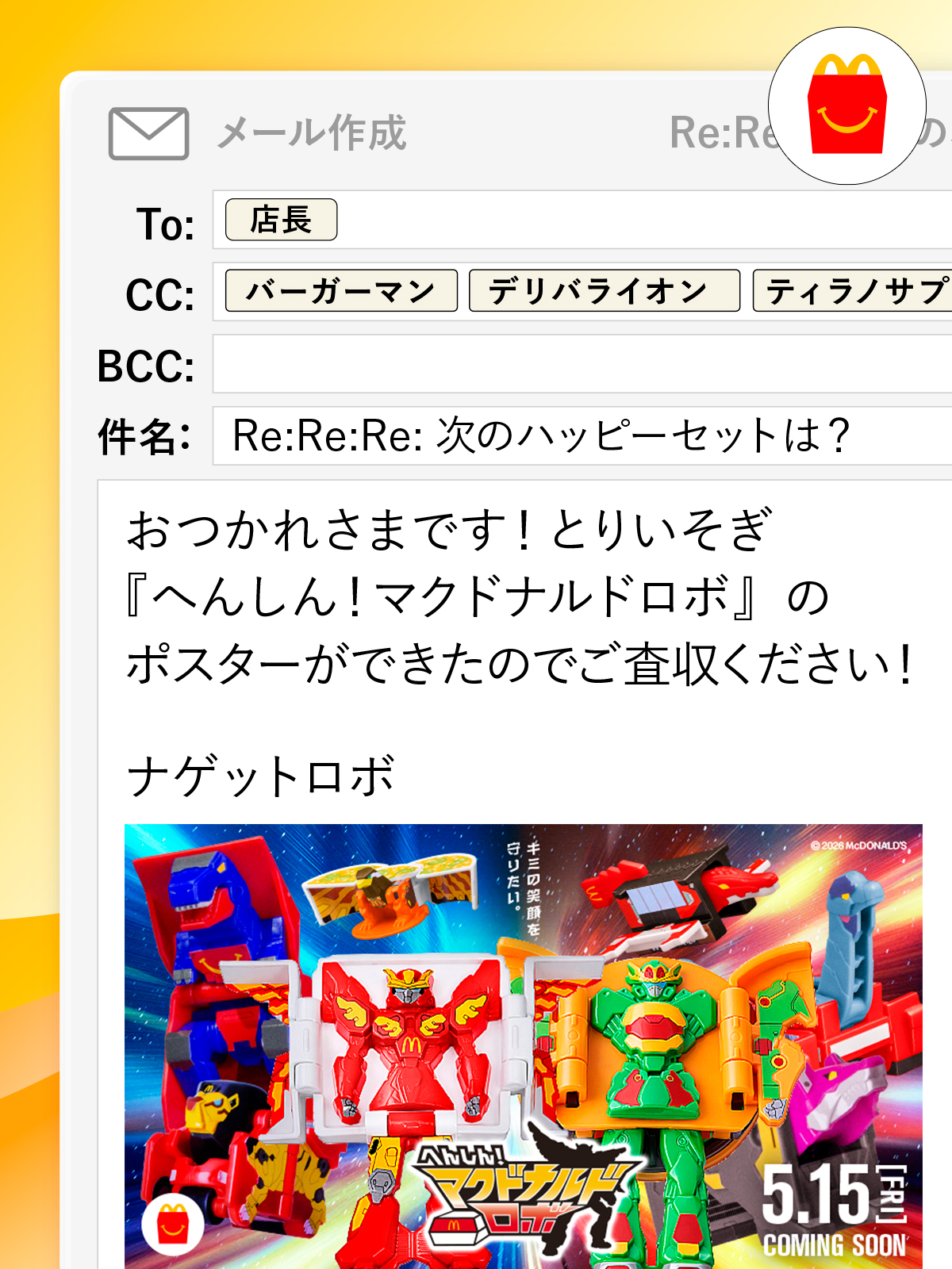 マクドナルド、次回ハッピーセット予告公開！ 「へんしん