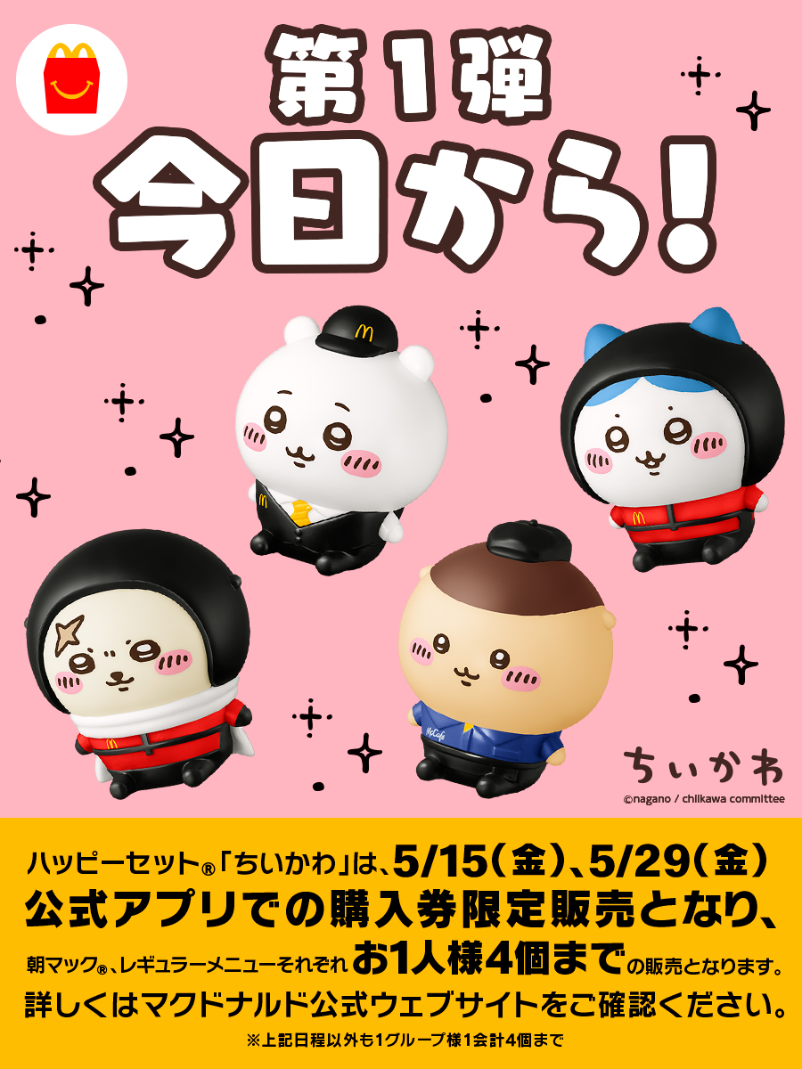 ハッピーセット「ちいかわ」5月15日発売！ 15・29日は公式アプリ購入券