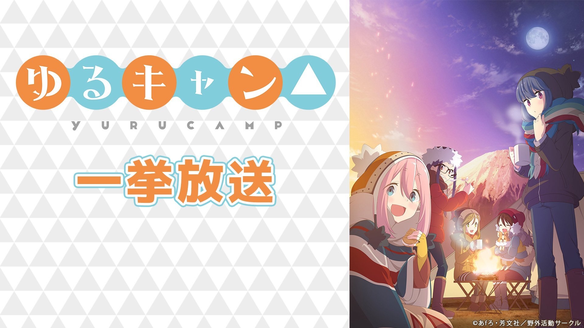 ゆるキャン△」第1～3期全37話が一挙無料放送！ ニコニコ生放送にて5月 