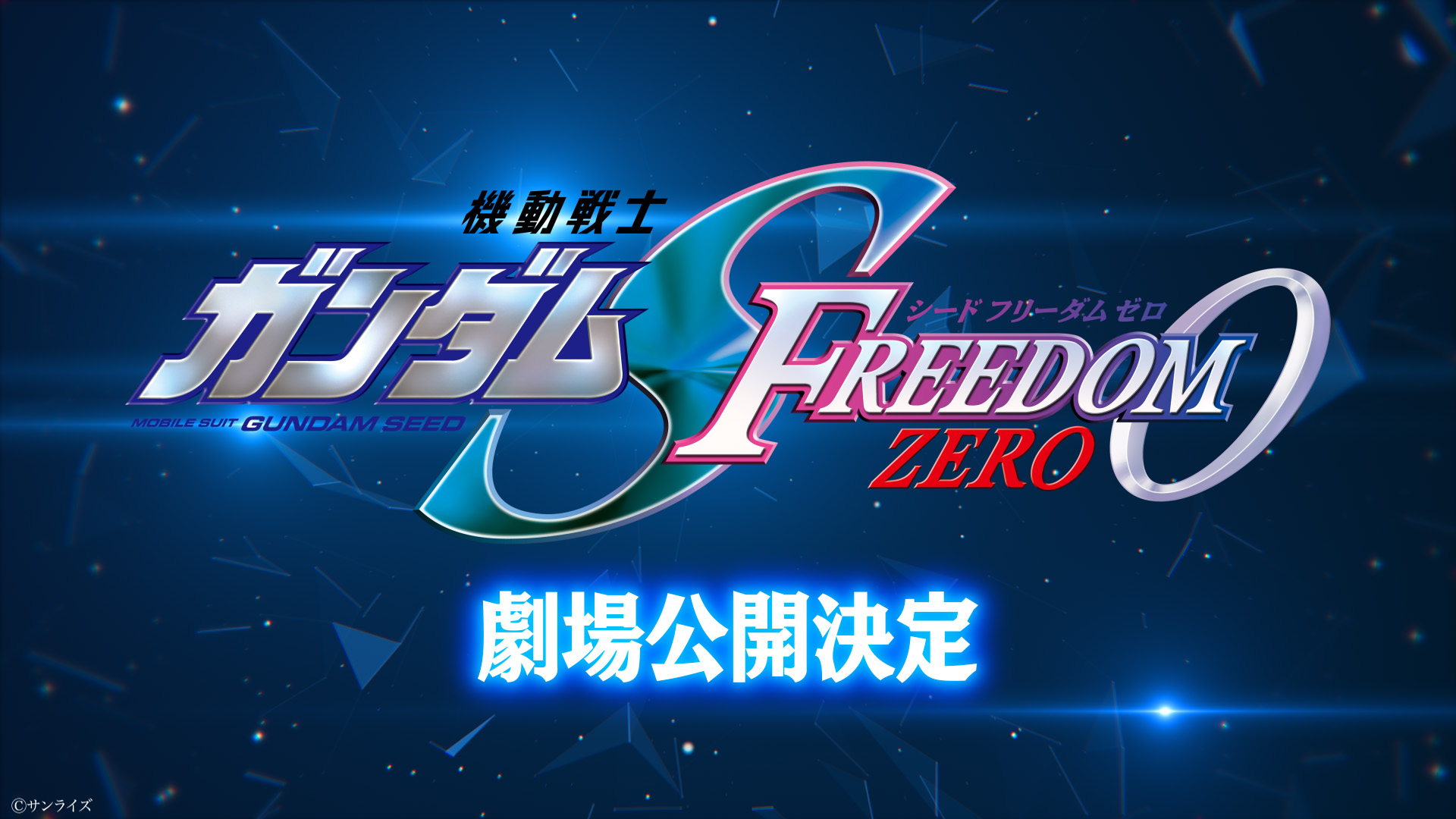 機動戦士ガンダム SEED FREEDOM ZERO」の劇場公開が決定【#ガンダム