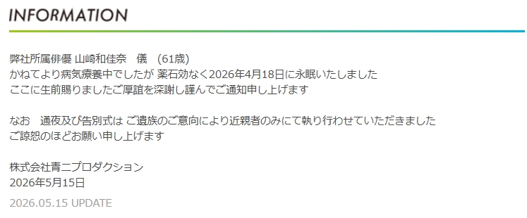 声優・山崎和佳奈さん逝去の報