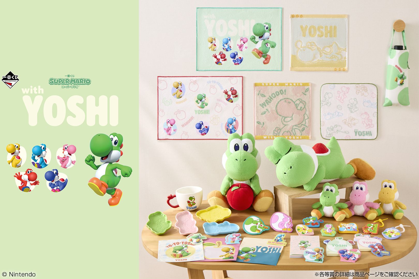 ヨッシーページ ヨッシーだけの一番くじ「スーパーマリオ with YOSHI」5月23日より順次