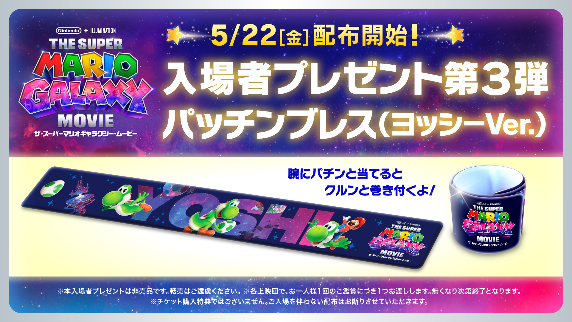 ザ・スーパーマリオギャラクシー・ムービー」入場者プレゼント第3弾は