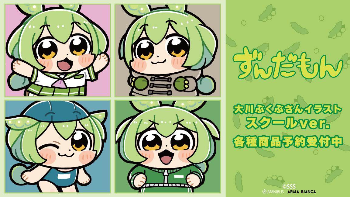 「ずんだもん」×「大川ぶくぶ」コラボで楽しい推し活を！