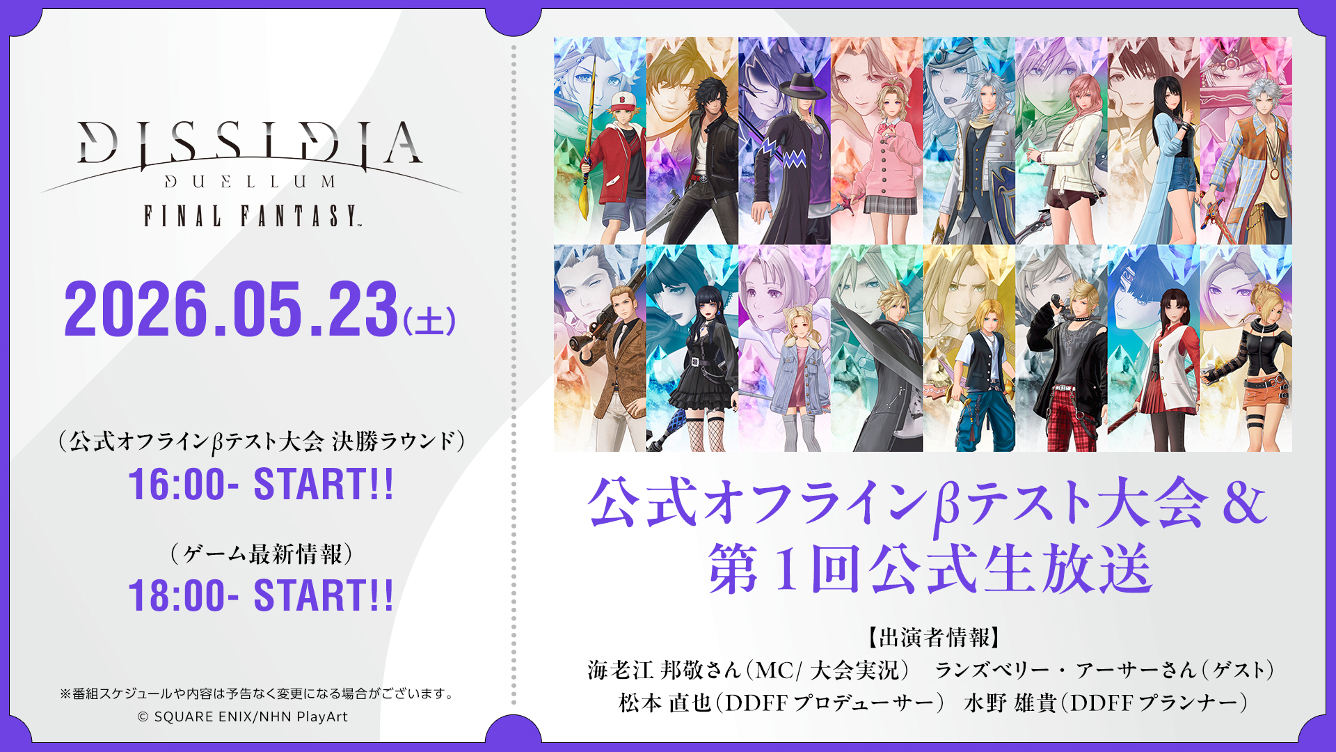 ディシディア デュエルム FF」の公式生放送が5月23日に放送決定 