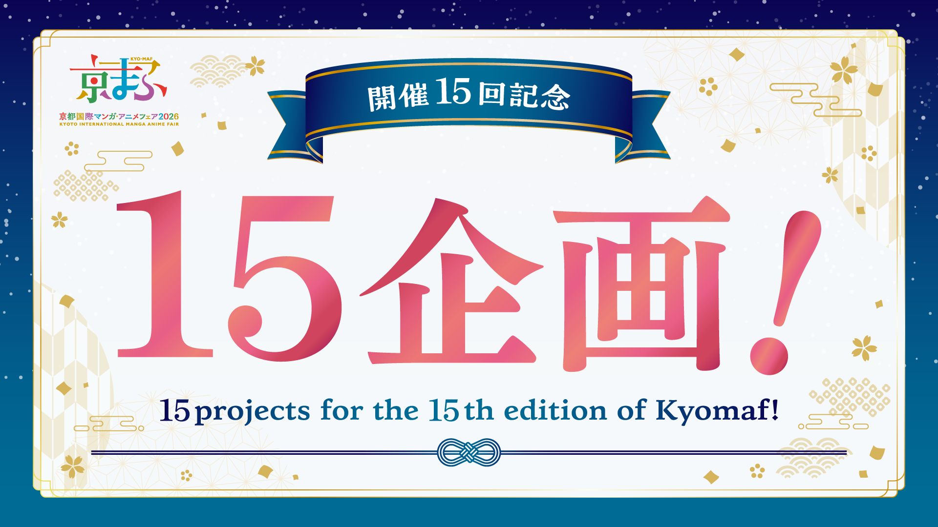 京まふ 2026」、開催15回を記念した15企画を実施！ - GAME Watch