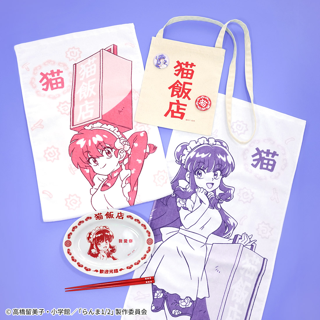 TVアニメ「らんま1/2」シャンプーが働く「猫飯店」コンセプトのグッズ