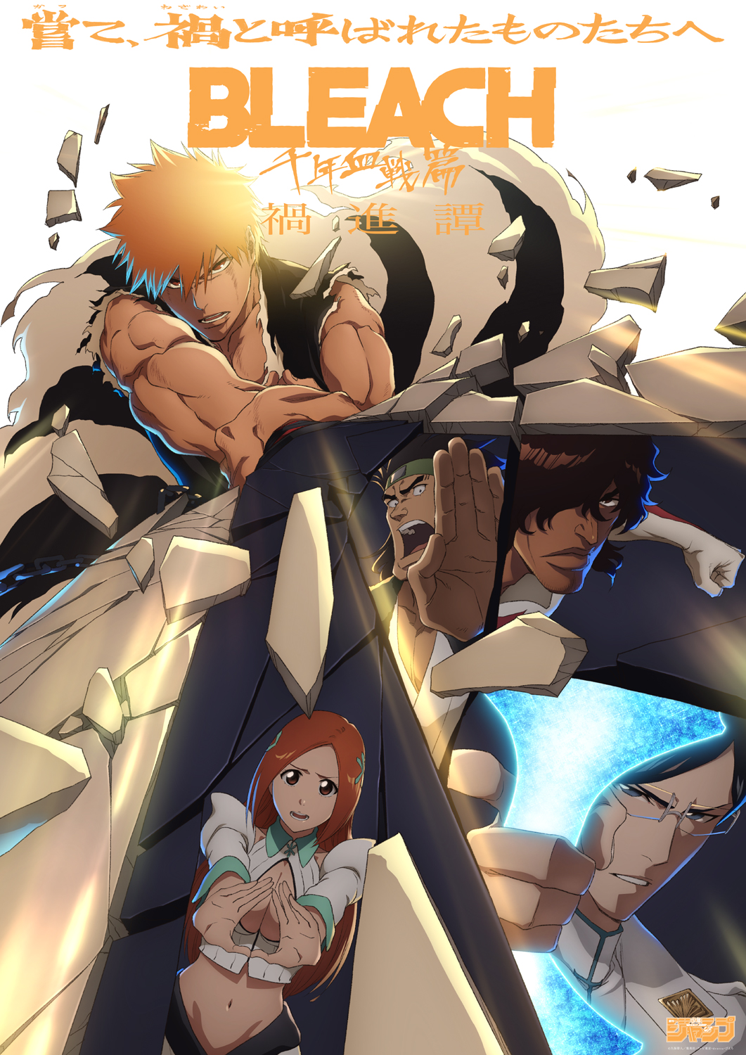 TVアニメ「BLEACH 千年血戦篇-禍進譚-」メインPV解禁。「禍進譚」1話 