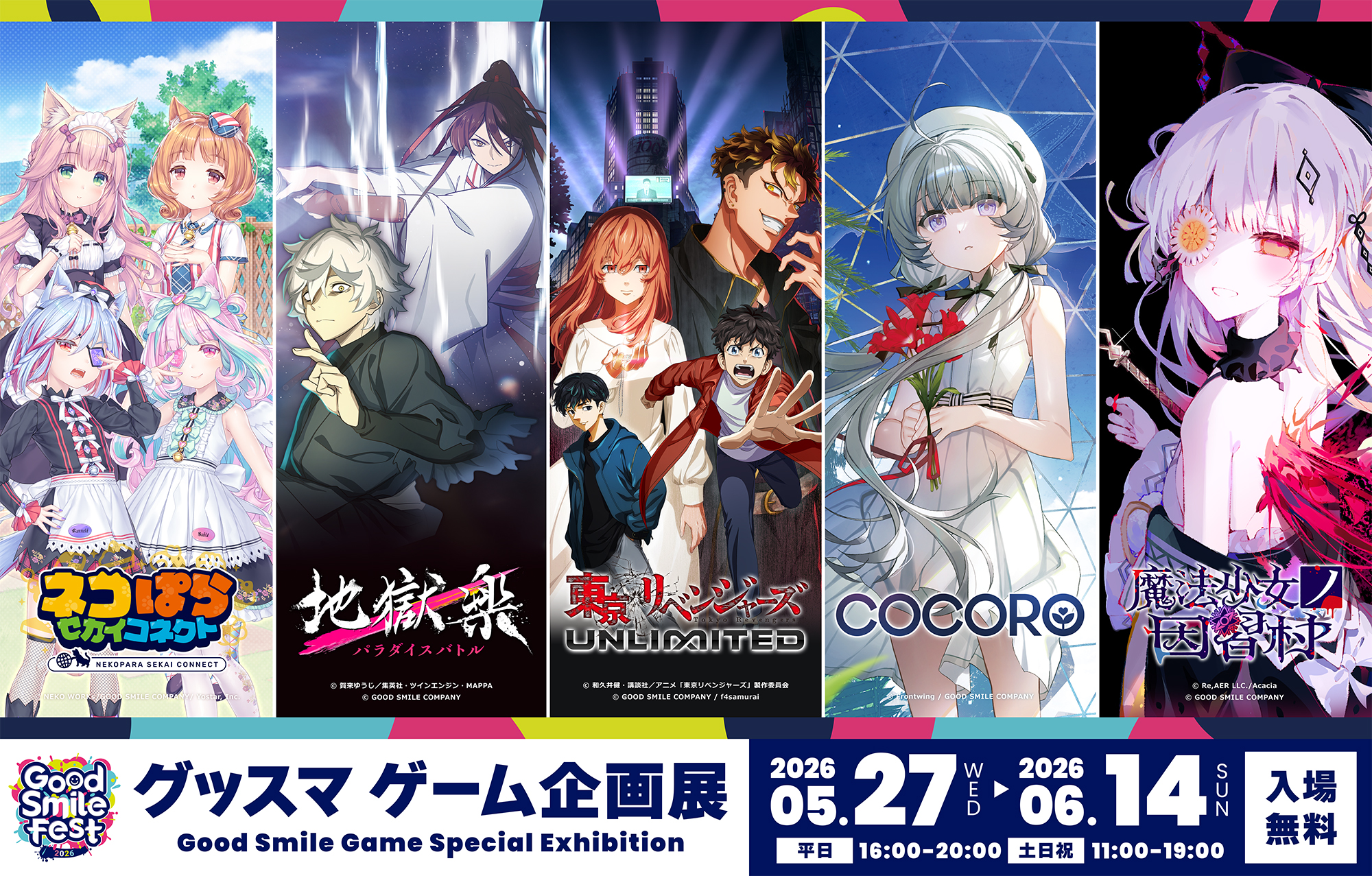 グッドスマイルフェス2026 グッスマゲーム企画展」5月27日開催決定