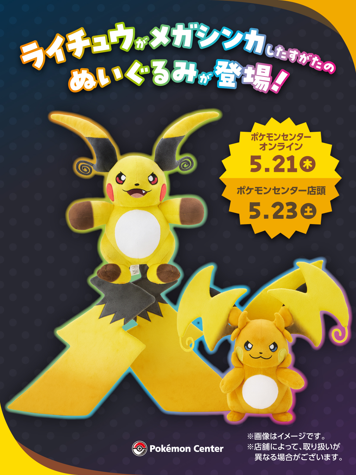 ポケモン】メガライチュウX・Yのぬいぐるみがポケモンセンターに登場