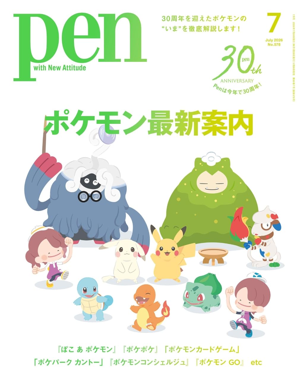Pen最新号 ポケモン特集