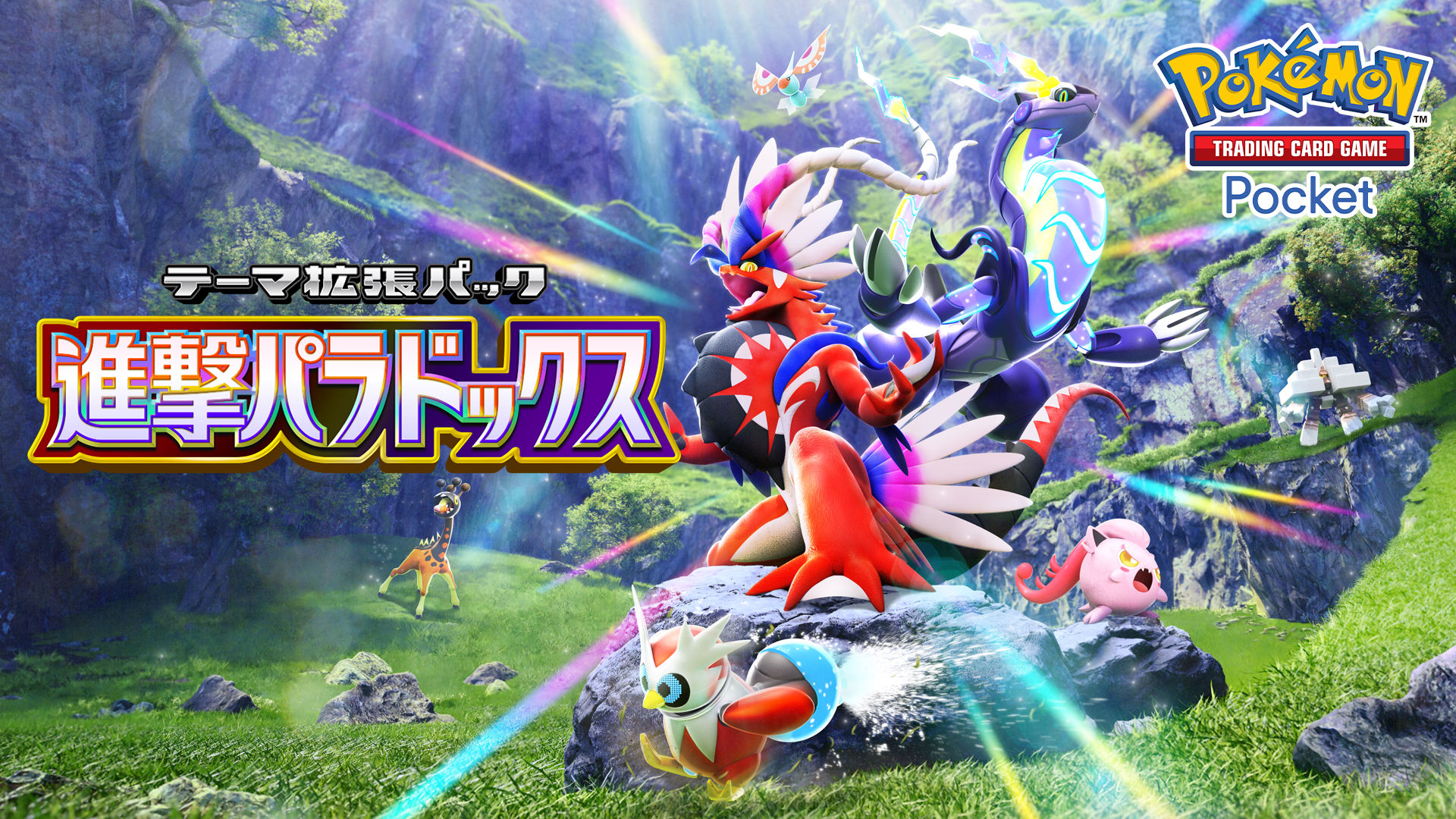 ポケポケ」新パック「進撃パラドックス」5月28日実装！ 新カードに