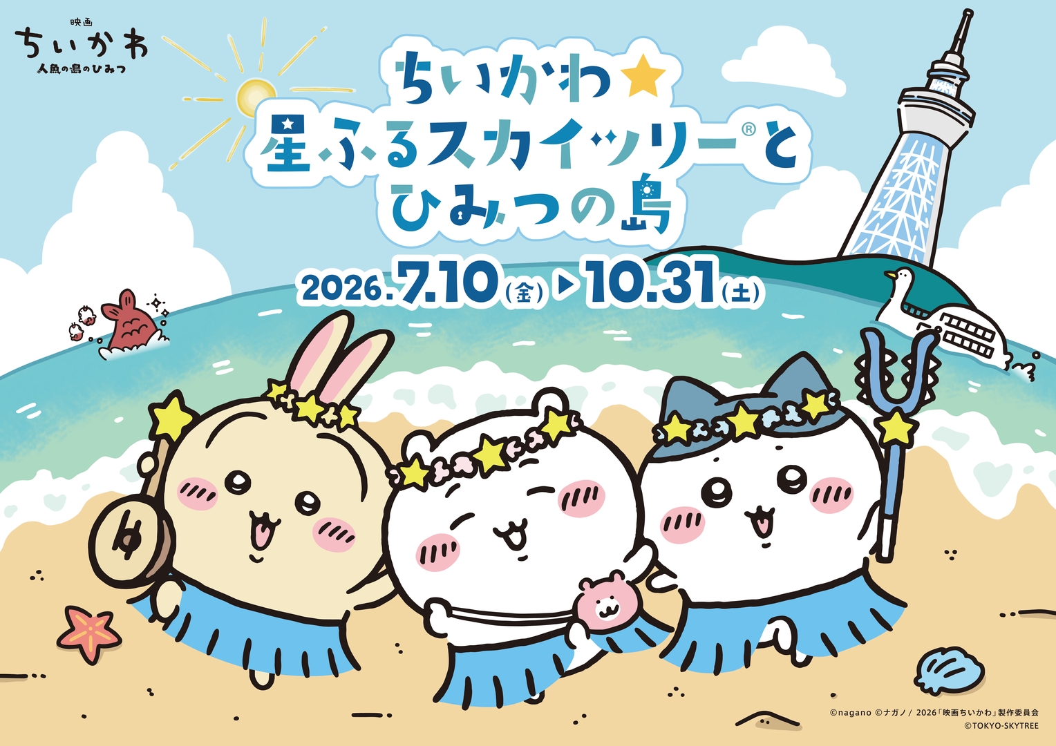 ちいかわ×東京スカイツリーのコラボイベント