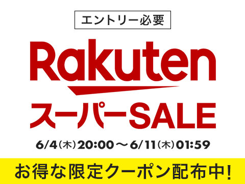 楽天スーパーSALEが6月4日20時開催、6月11日まで開催決定 楽天スーパーSALE開催のお知らせ