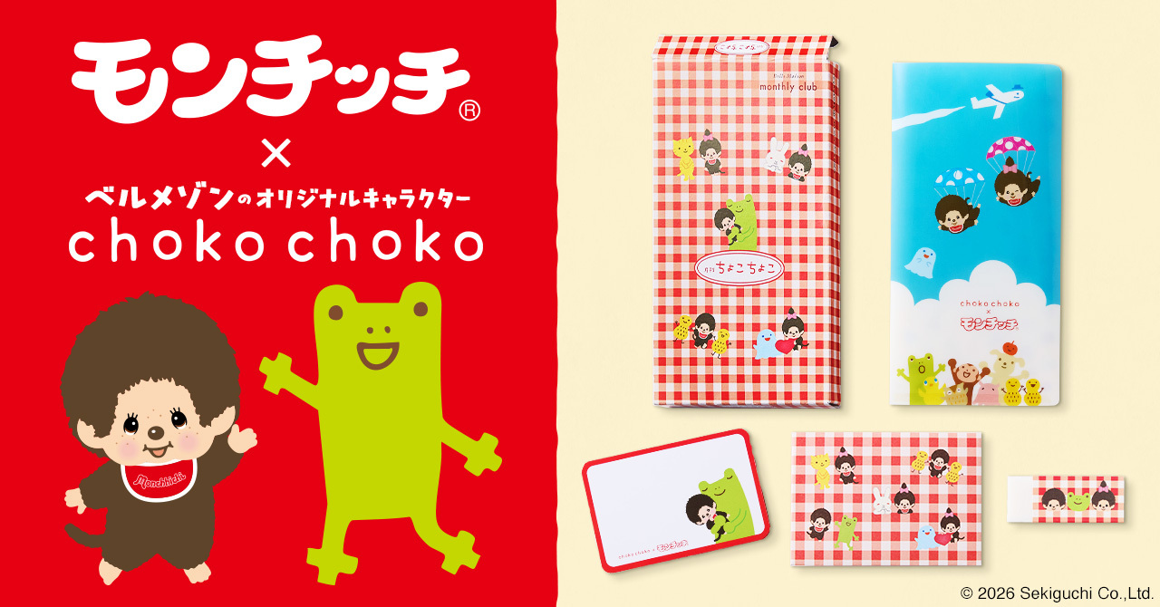 モンチッチ」とベルメゾンオリジナルキャラクター「ちょこちょこ」の初
