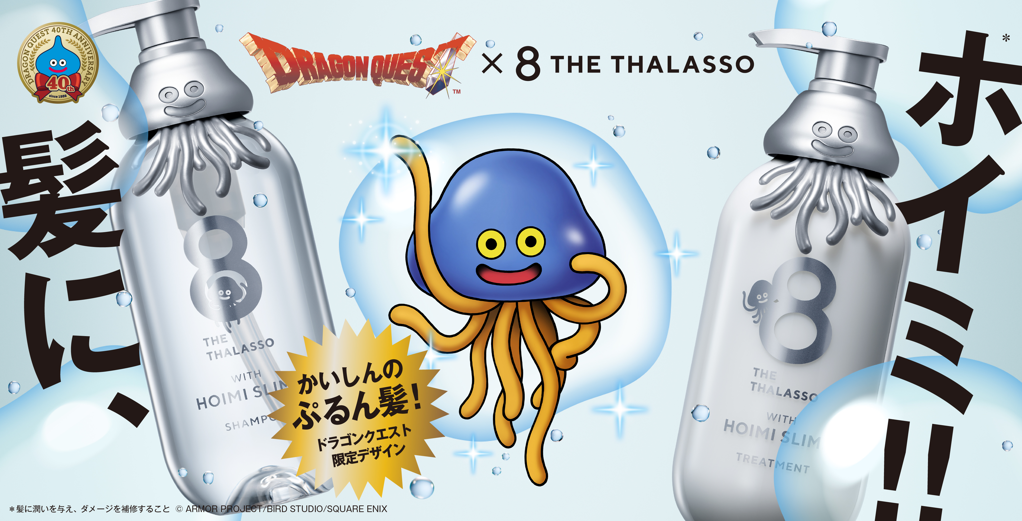 ドラゴンクエストとヘアケアブランド「エイトザタラソ」がコラボ