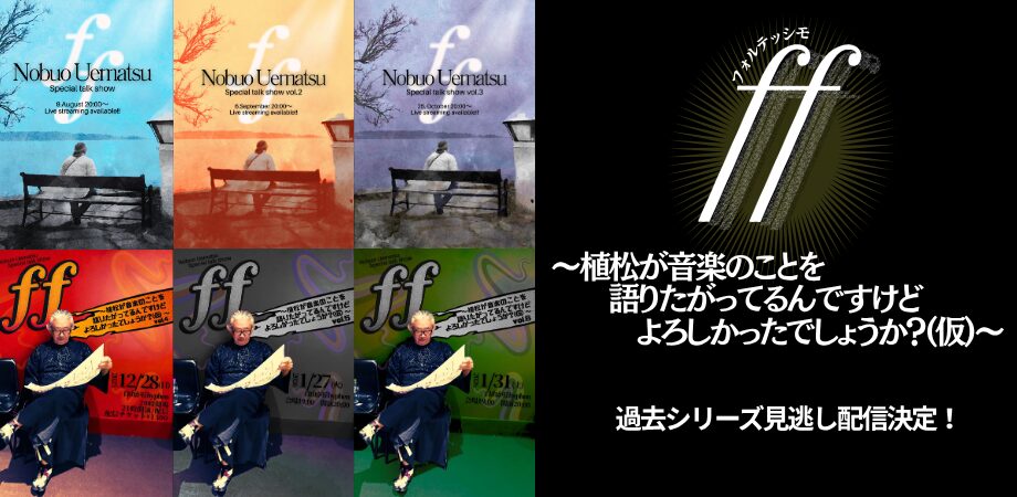 植松伸夫氏が「FF」シリーズの音楽制作秘話を語るトーク企画の過去
