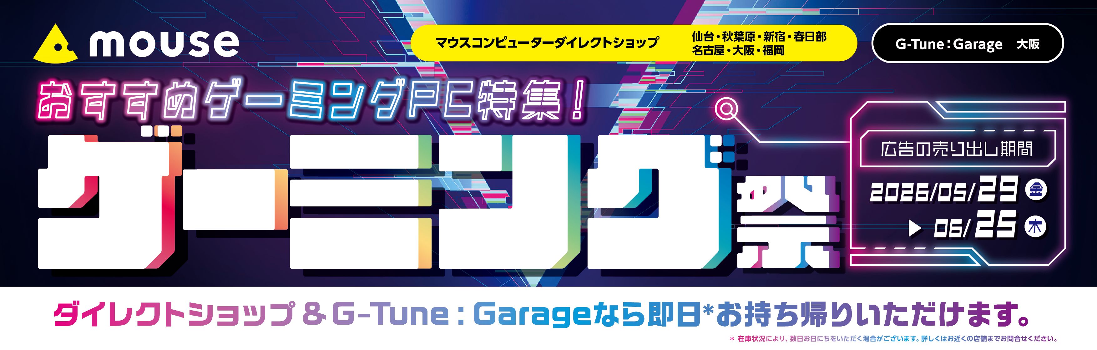 マウスコンピューター、店舗限定セール「ゲーミング祭」を本日5月29日
