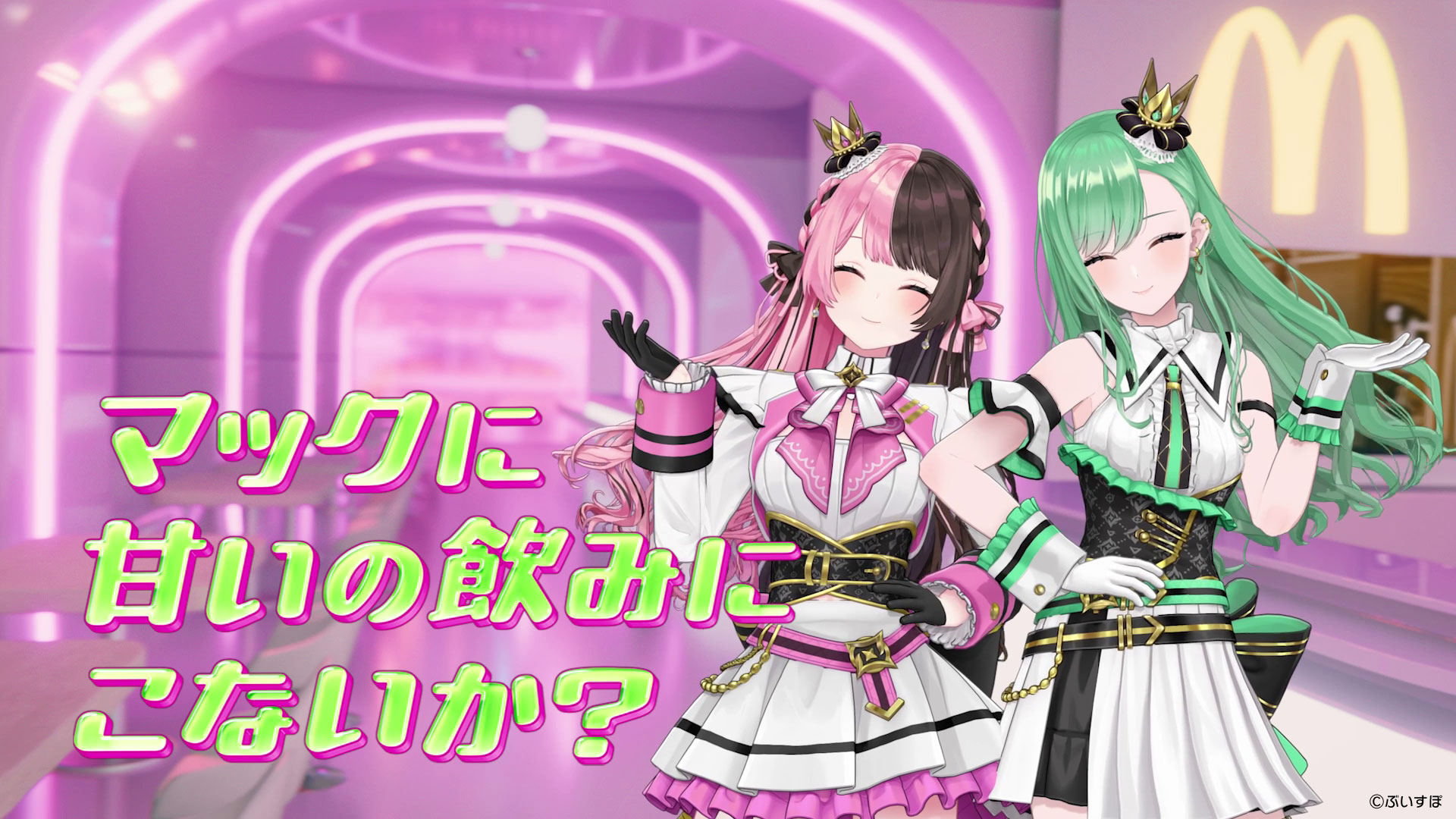 ぶいすぽっ！」とマクドナルドがコラボ！ 橘ひなのさんと八雲べにさん
