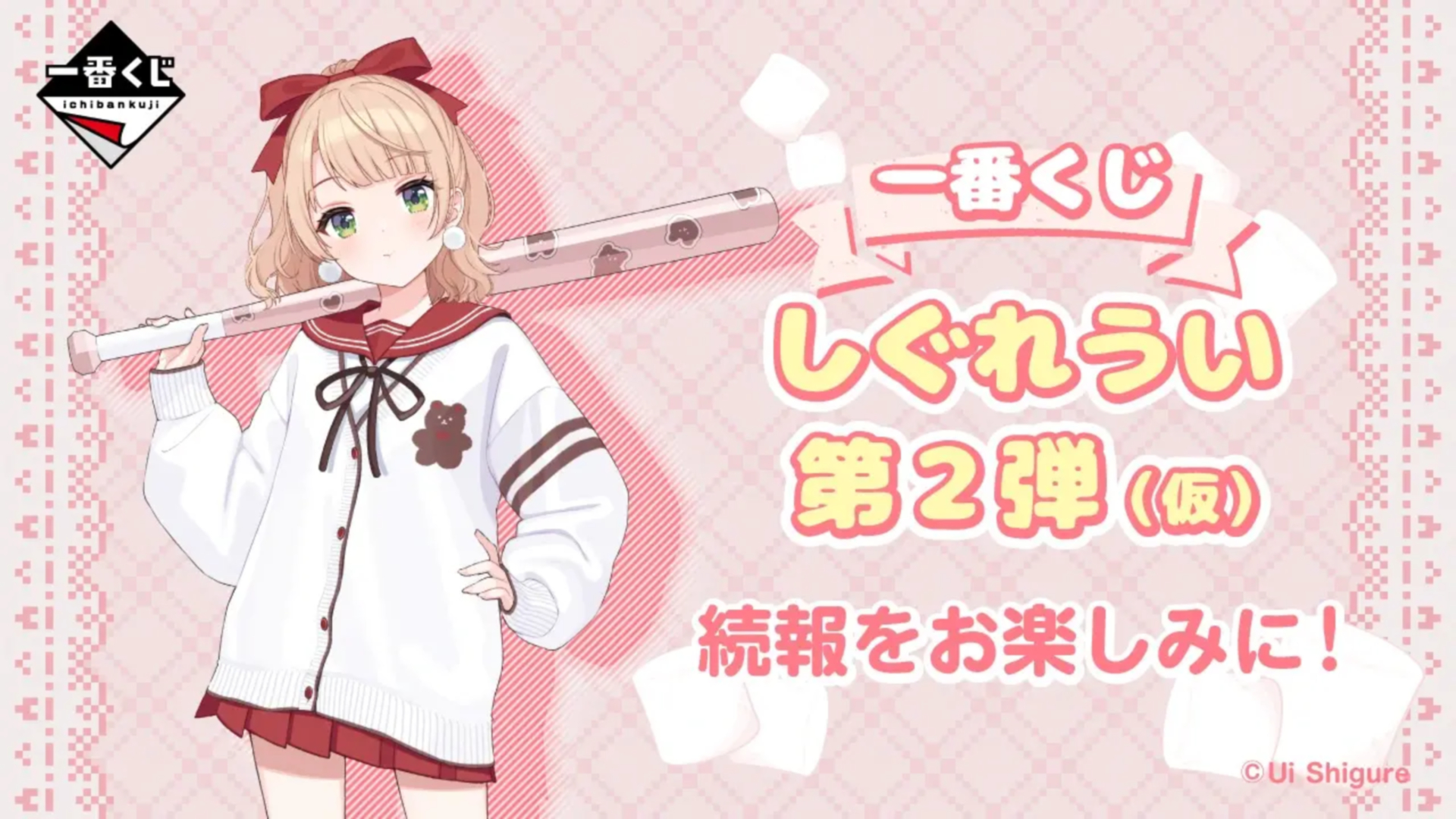 一番くじ しぐれうい 第2弾(仮)