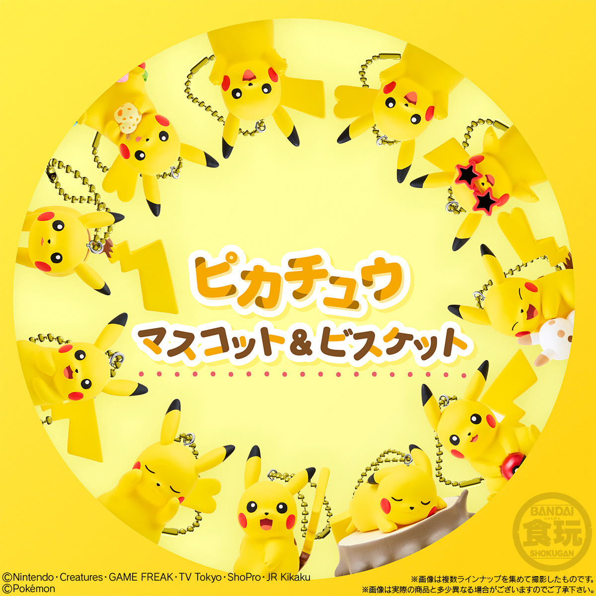 ポケモン」の食玩「ピカチュウマスコット＆ビスケット ピカチュウ