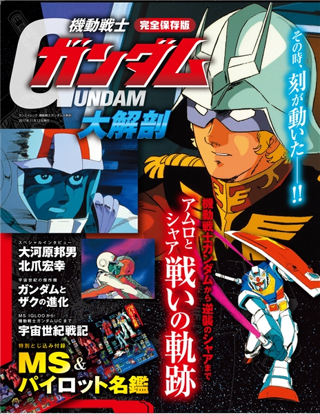 重版決定！ ムック本「機動戦士ガンダム大解剖」が6月1日に発売 - GAME