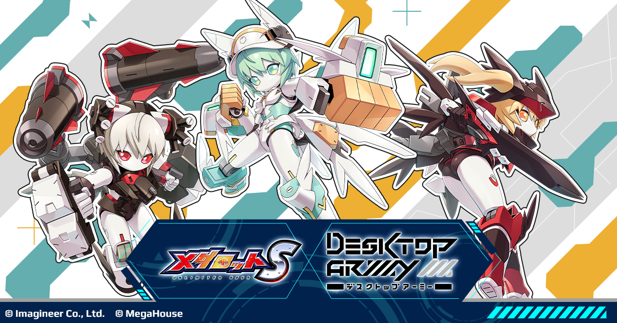メダロットS」×「デスクトップアーミー」コラボイベント開催 