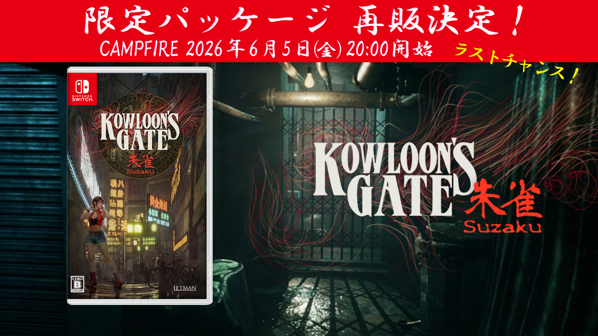 Switch ソフト クーロンズゲートSuzaku 朱雀 クーロンズゲート Suzaku」Nintendo Switch限定パッケージが再販売決定