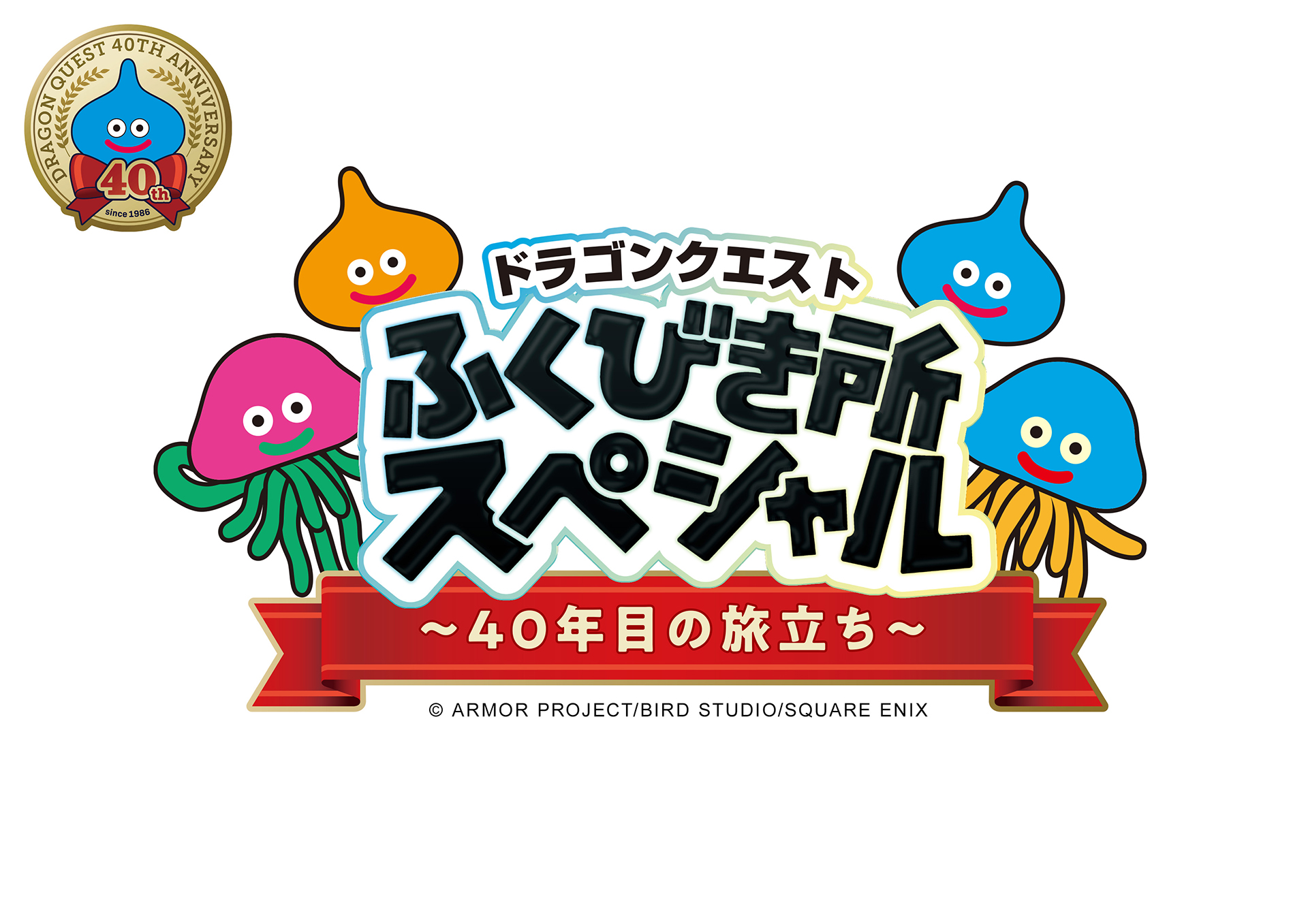 ドラゴンクエスト ふくびき所スペシャル 　むにゅっとやわらかスライム ドラゴンクエストふくびき所スペシャル～40年目の旅立ち～」8月発売