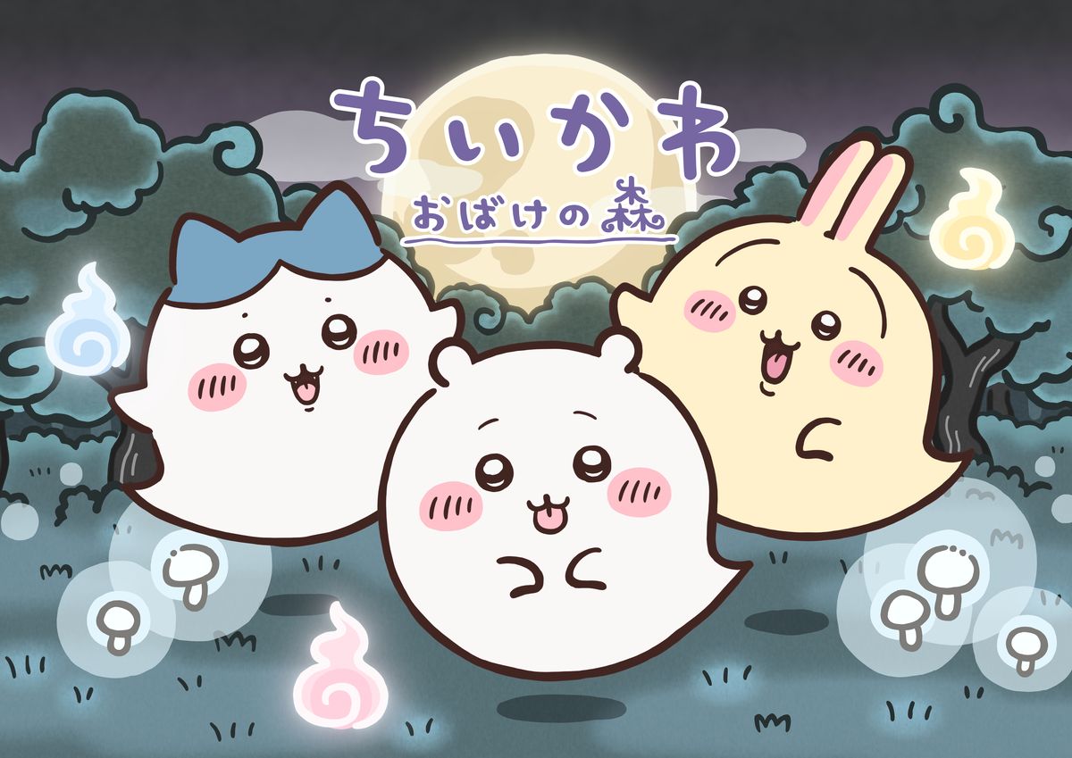 ちいかわ おばけの森 メインビジュアル