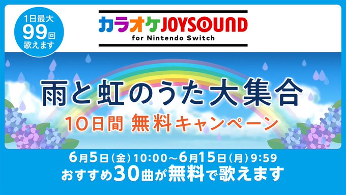 カラオケJOYSOUND for Nintendo Switch」にて「雨と虹のうた大集合 10