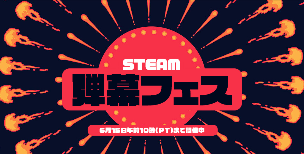 東方Project」も30％引き。Steamで「弾幕フェス」6月16日2時まで開催