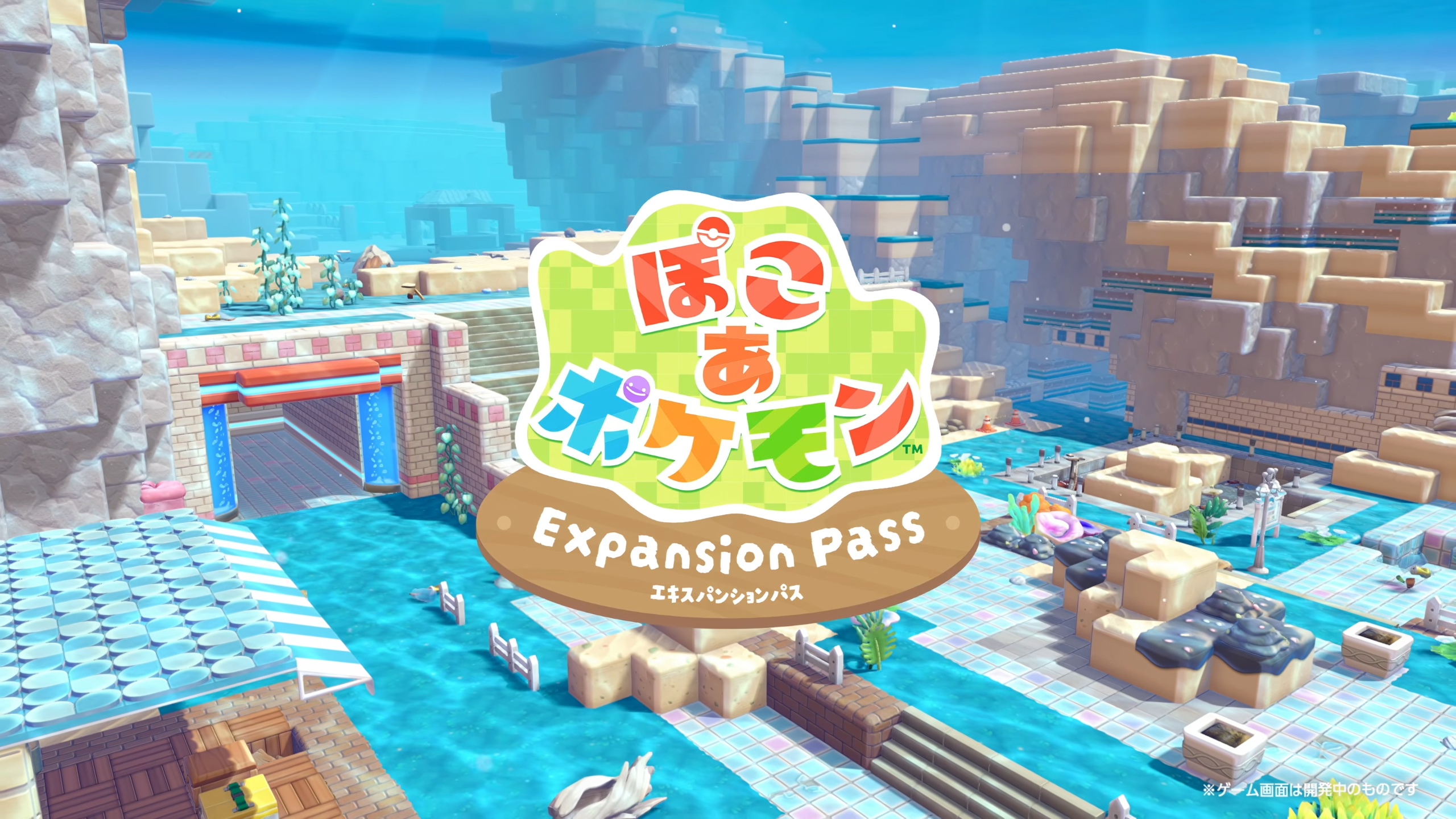 『ぽこ あ ポケモン』の海中アップデートで楽しむ新しい遊び方