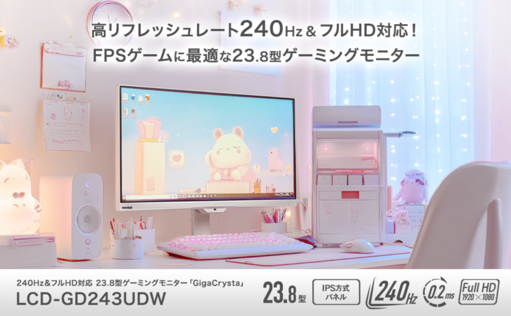 240Hz＆フルHD対応。白のインテリアにも合いやすいゲーミングモニター