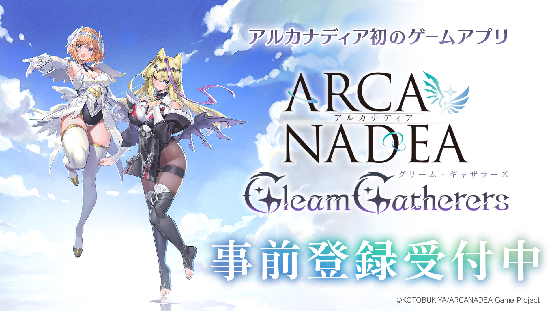 アルカナディア」のスマートフォン向けゲーム「アルカナディア - Gleam 