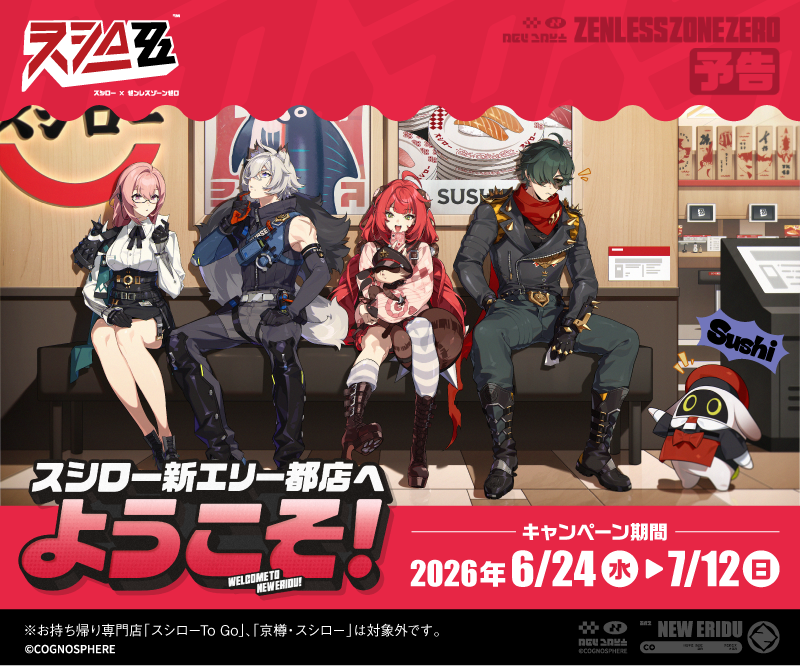 《绝区零》×寿司郎联动 6 月 24 日开启 买套餐送周边