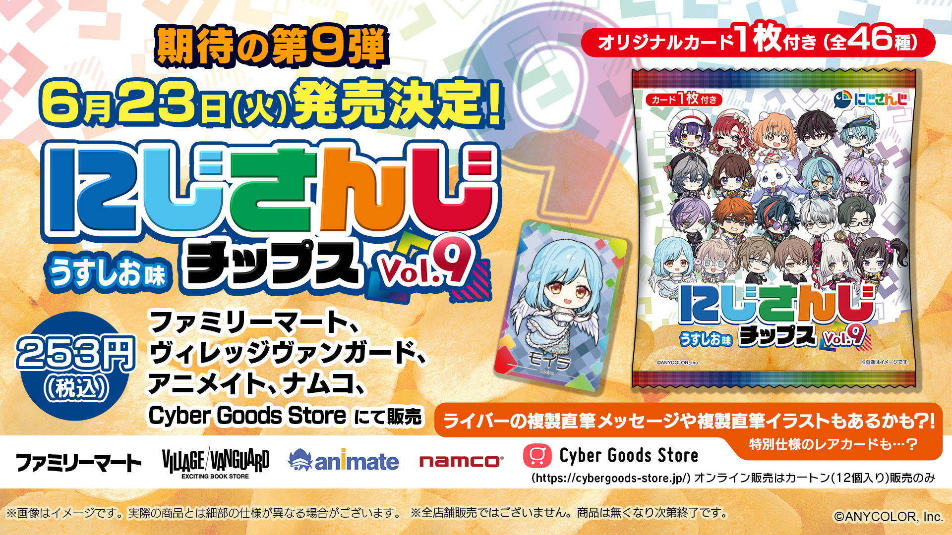 にじさんじチップスvol.9 うすしお味」ファミリーマートやヴィレヴァン