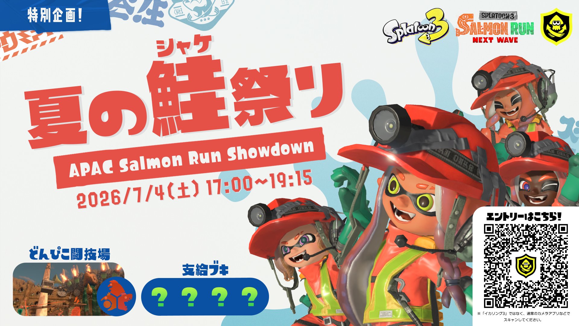 スプラ3」サーモンランの大会「夏の鮭祭り」エントリー受付開始