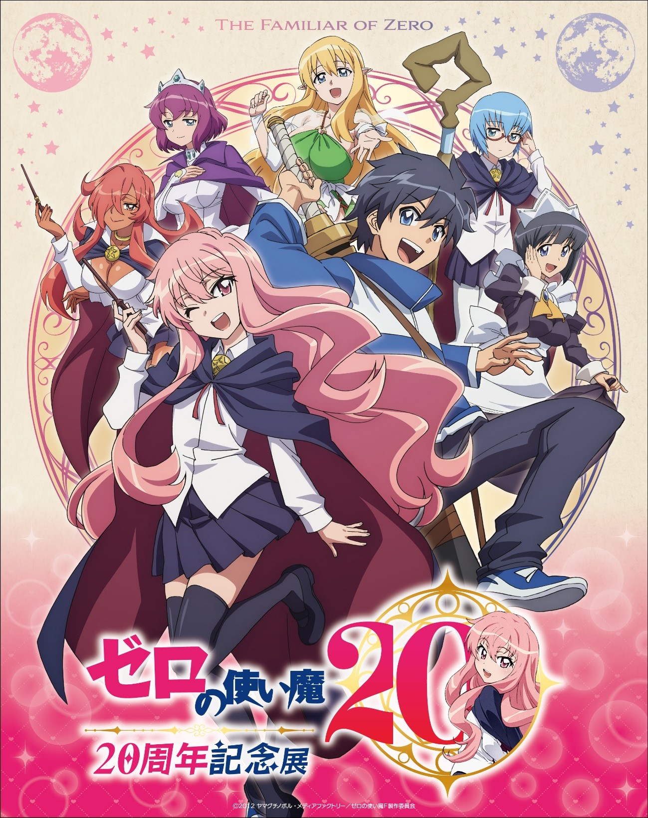 プロトセイバー　アニメジャパン ゼロの使い魔」放送20周年！ 「ゼロの使い魔 20周年記念展」が8月10日