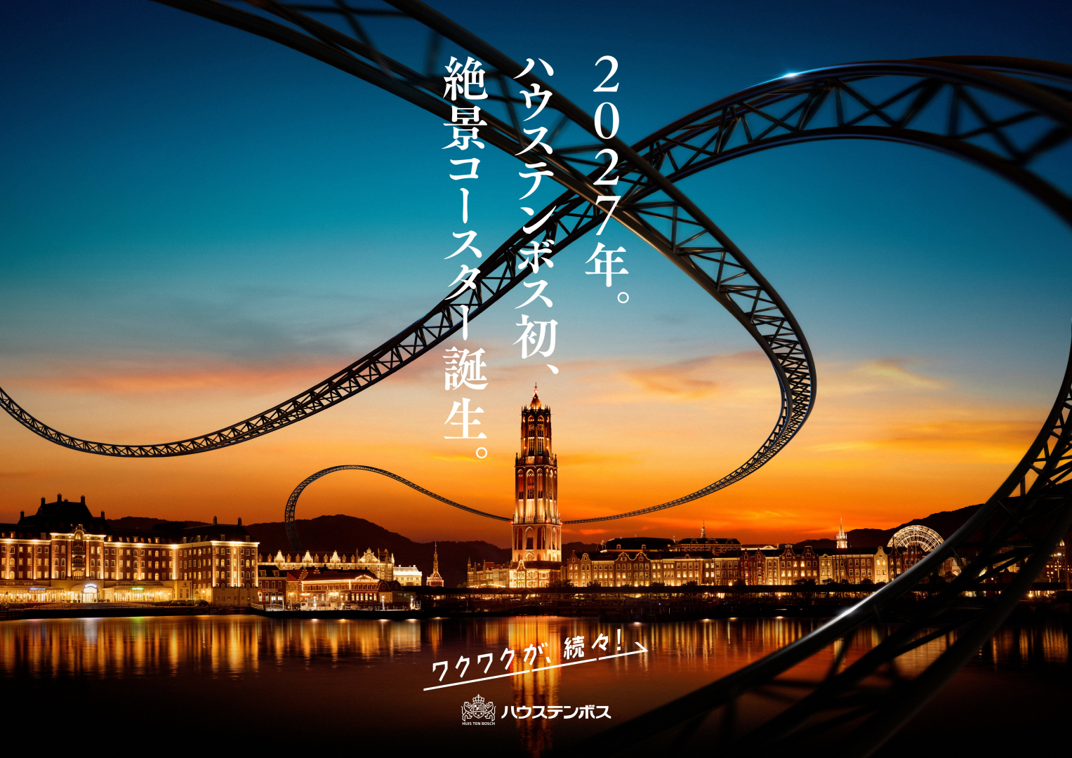 ハウステンボスに絶景ジェットコースター登場