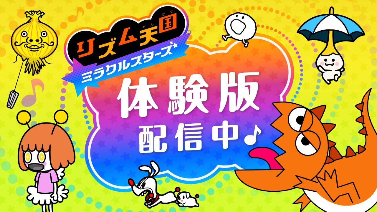リズム天国 ミラクルスターズ」体験版が配信開始！ 「輪くぐり」や