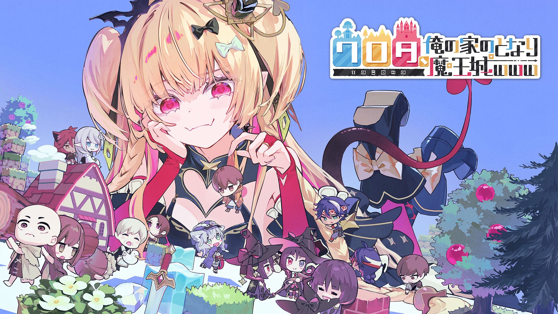 ワロタ、俺の家のとなり魔王城www CBT開始