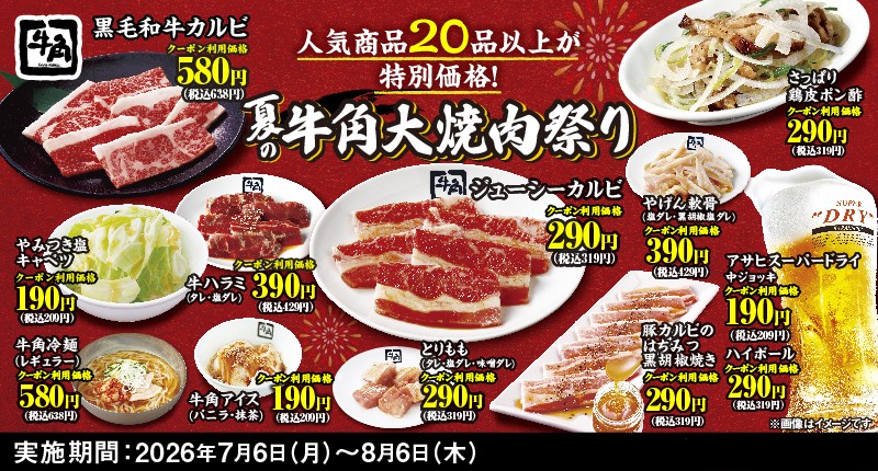 牛角 夏の大焼肉祭り