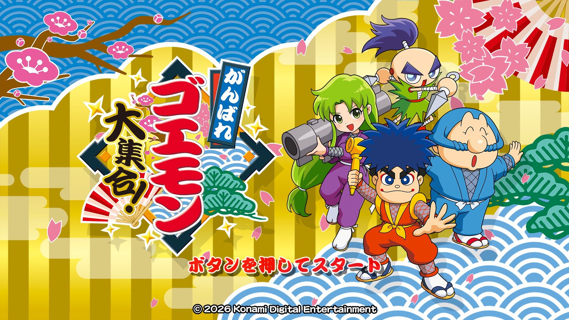 「がんばれゴエモン大集合！」レビュー。底抜けに明るい“ゴエモン節”！ 令和でも輝きを失わない“がんばれゴエモン”体験 初移植「がんばれゴエモン 星空士ダイナマイッツあらわる!!」をプレイ
