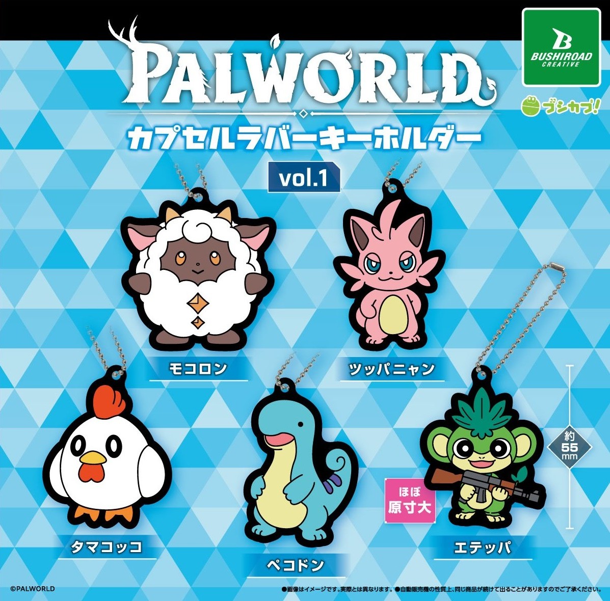 Palworld / パルワールド」ラバーキーホルダーとボールチェーン