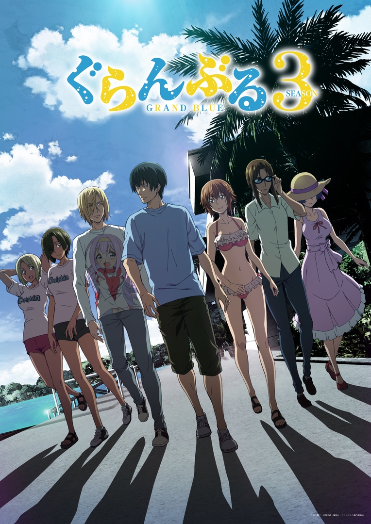 ぐらんぶる Season 3」7月6日放送開始！【夏アニメ2026】 - GAME Watch