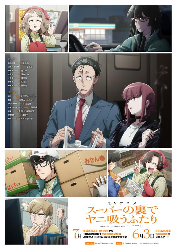 スーパーの裏でヤニ吸うふたり」7月9日放送開始！【夏アニメ2026
