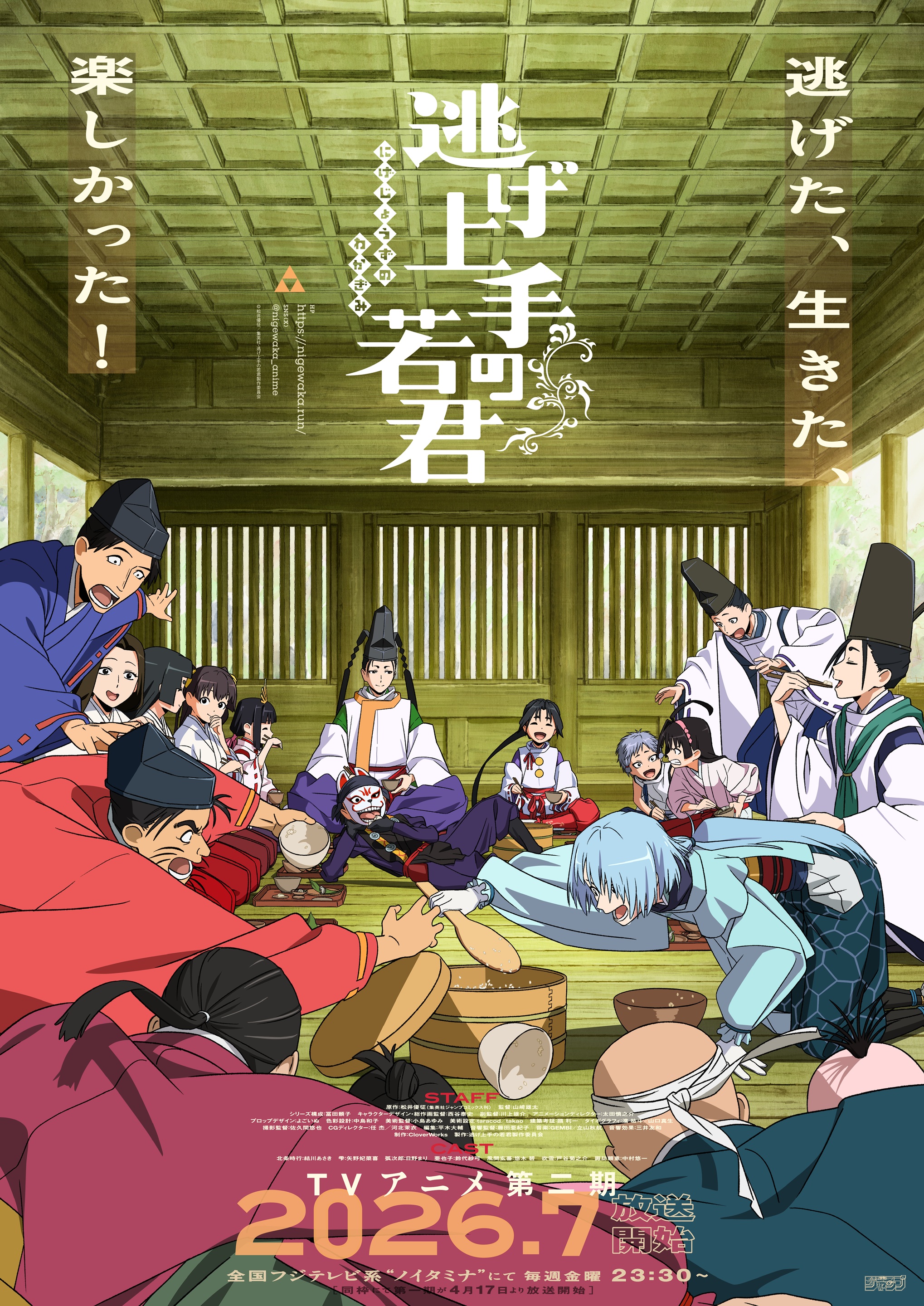 逃げ上手の若君』第二期」7月放送開始！ 第1期から連続2クールで放送中