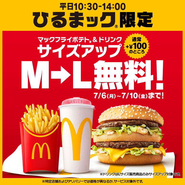 マクドナルド「ひるまック」でポテト・ドリンクMがLに無料サイズアップ、7月6日から5日間 マクドナルド ひるまックのサイズアップキャンペーン