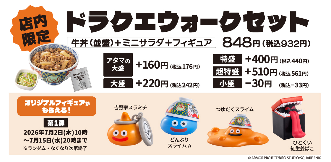 吉野家、「ドラクエウォーク」との初コラボキャンペーンを本日7月2日10